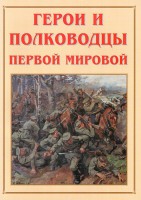 Альбом-справочник "Герои и полководцы Первой мировой" - fgospostavki.ru - Белогорск