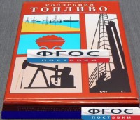 Коллекция "Топливо" - fgospostavki.ru - Белогорск