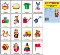 Раздаточные карточки "Игрушки" - fgospostavki.ru - Белогорск
