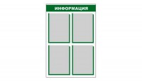 Стенд информационный - fgospostavki.ru - Белогорск