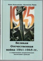 Великая Отечественная война 1941-1945 гг. в современном патриотическом воспитании граждан. - fgospostavki.ru - Белогорск