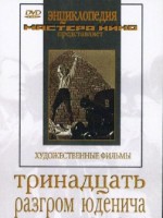 DVD художественный фильм "Тринадцать. Разгром Юденича" - fgospostavki.ru - Белогорск