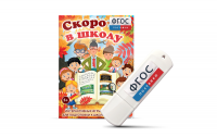 Игры для подготовки к школе "Скоро в школу" на usb-носители - fgospostavki.ru - Белогорск