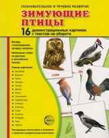 Демонстрационные карточки "Зимующие птицы" - fgospostavki.ru - Белогорск