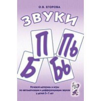 Речевой материал и игры для автоматизации и дифференциации звуков П, Пь, Б, Бь - fgospostavki.ru - Белогорск