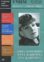 DVD Учим иностранный язык легко и с удовольствием:«Анна Каренина» - fgospostavki.ru - Белогорск