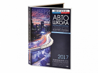 Мультимедийная программа на CD-диске для обучения и подготовки водителей транспортных средств (теоретический курс и методическое пособие по составлению и проведению занятий с водителями) - fgospostavki.ru - Белогорск