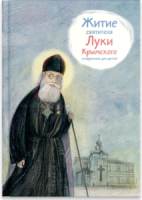 Житие святителя Луки Крымского в пересказе - fgospostavki.ru - Белогорск