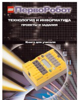 Книга для учителя. ПервоРобот. Технология и информатика: проекты и задания. - fgospostavki.ru - Белогорск