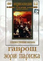 DVD художественный фильм "Гаврош. Зори Парижа" - fgospostavki.ru - Белогорск