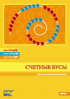 Методические рекомендации к счетным бусам - fgospostavki.ru - Белогорск