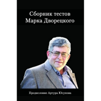 Дворецкий М. "Сборник тестов" - fgospostavki.ru - Белогорск