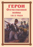 Комплект плакатов "Герои Отечественной войны 1812 года" - fgospostavki.ru - Белогорск