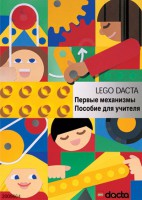 Книга для учителя. Конструктор "Первые механизмы" - fgospostavki.ru - Белогорск