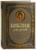 Библия для детей - fgospostavki.ru - Белогорск