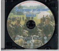 DVD "Воздушно-десантные войска" - fgospostavki.ru - Белогорск