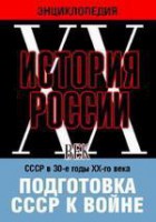 DVD "Мультимедийная энциклопедия «История России. ХХ век». СССР в 30-е годы ХХ-го века. Подготовка СССР к войне. - fgospostavki.ru - Белогорск