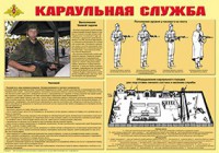 Плакат "Караульная служба" - fgospostavki.ru - Белогорск