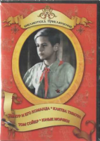 DVD "Тимур и его команда, Клятва Тимура, Том Сойер, Юные моряки" - fgospostavki.ru - Белогорск