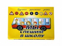 Настольная игра "Мы спешим в школу" - fgospostavki.ru - Белогорск