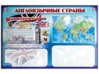 Интерактивный электрифицированный трехсекционный комплект "Англоязычные страны" - fgospostavki.ru - Белогорск