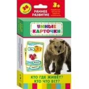 Карточки Домана "Кто где живет, кто что ест" - fgospostavki.ru - Белогорск