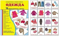 Демонстрационные карточки "Одежда" - fgospostavki.ru - Белогорск