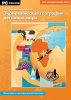 Интерактивные плакаты. Экономическая география регионов мира. Программно-методический комплекс - fgospostavki.ru - Белогорск