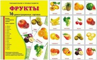 Демонстрационные карточки "Фрукты" - fgospostavki.ru - Белогорск