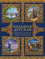 Большая детская православная хрестоматия - fgospostavki.ru - Белогорск
