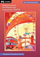 Интерактивные плакаты. Английский язык. Грамматика: глагол. Программно-методический комплекс - fgospostavki.ru - Белогорск