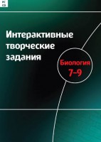Интерактивные творческие задания. Биология 7–9 класс. Программно-методический комплекс - fgospostavki.ru - Белогорск