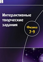 Интерактивные творческие задания. Физика 7–9 класс. Программно-методический комплекс - fgospostavki.ru - Белогорск