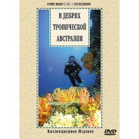 DVD "В дебрях тропической Австралии" - fgospostavki.ru - Белогорск