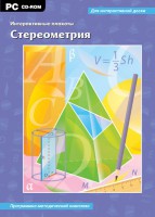Интерактивные плакаты. Стереометрия. Программно-методический комплекс - fgospostavki.ru - Белогорск
