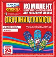 Динамические раздаточные пособия. Русский язык (шнуровка). Азбука, учимся читать. - fgospostavki.ru - Белогорск