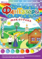 Фантазеры. Моя страна. Программно-методический комплекс - fgospostavki.ru - Белогорск