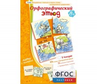 Орфографический этюд - fgospostavki.ru - Белогорск