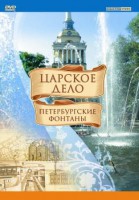 DVD "Царское дело: Фонтаны Петербурга" - fgospostavki.ru - Белогорск