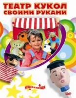DVD "Театр кукол своими руками" (для детей 6-12 лет) - fgospostavki.ru - Белогорск