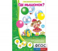 Где мышонок? - fgospostavki.ru - Белогорск