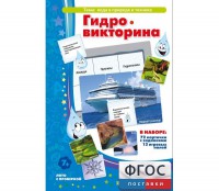 Гидровикторина - fgospostavki.ru - Белогорск