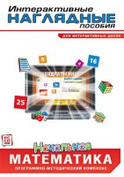 Интерактивные наглядные пособия. Начальная математика. Программно-методический комплекс - fgospostavki.ru - Белогорск