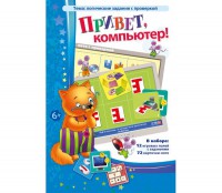 Привет, компьютер! - fgospostavki.ru - Белогорск