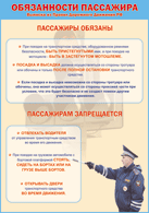 Таблица "Обязанности пассажира" (100х140 сантиметров, винил) - fgospostavki.ru - Белогорск