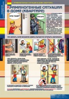 Комплект таблиц. ОБЖ. Поведение в криминогенных ситуациях. - fgospostavki.ru - Белогорск