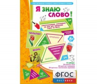 Я знаю слово! - fgospostavki.ru - Белогорск
