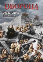 DVD "Оборона. Севастополь. 1854-1855 гг." - fgospostavki.ru - Белогорск