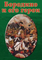 DVD "Бородино и его герои" - fgospostavki.ru - Белогорск
