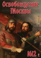 DVD "Освобождение Москвы.1612 год" - fgospostavki.ru - Белогорск